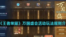 《王者荣耀》万国盛会活动玩法规则介绍