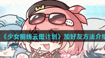 《少女前线云图计划》加好友方法介绍