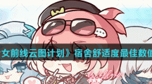 《少女前线云图计划》宿舍舒适度最佳数值推荐
