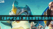 《金铲铲之战》黄金龙蛋签到活动介绍