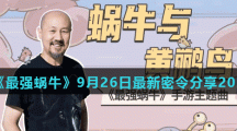 《最强蜗牛》9月26日最新密令分享2021