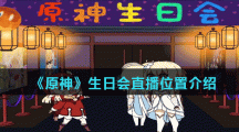 《原神》生日会直播位置介绍