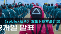 《roblox鱿鱼游戏》下载方法介绍