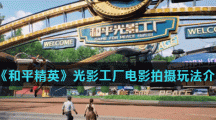 《和平精英》光影工厂电影拍摄玩法介绍