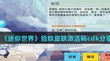 《迷你世界》拾玖皮肤激活码cdk分享