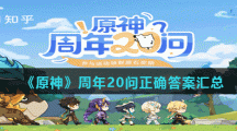 《原神》周年20问正确答案汇总