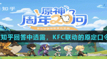 原神官号在知乎回答中透露，KFC联动的原定口令是