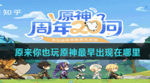 原来你也玩原神最早出现在哪里