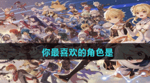 你最喜欢的角色是