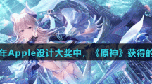 2021年Apple设计大奖中，《原神》获得的奖项是