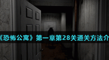 《恐怖公寓》第一章第28关通关方法介绍