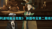 《哈利波特魔法觉醒》 拼图寻宝第二期9月28日线索位置