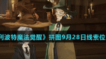 《哈利波特魔法觉醒》拼图寻宝9月28日线索位置汇总