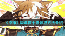 《原神》周年庆十连领取方法介绍