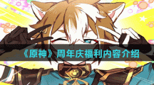 《原神》周年庆福利内容介绍