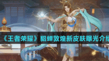 《王者荣耀》貂蝉敦煌新皮肤曝光介绍