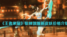 《王者荣耀》貂蝉敦煌新皮肤价格介绍