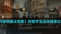 《哈利波特魔法觉醒》拼图寻宝活动线索位置汇总