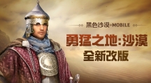 《黑色沙漠MOBILE》勇猛之地：沙漠全新改版登入领秋天签到好礼