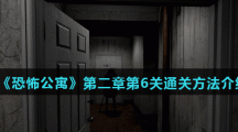 《恐怖公寓》第二章第6关通关方法介绍