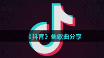 《抖音》瓮歌曲分享