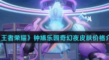 《王者荣耀》钟馗乐园奇幻夜皮肤价格介绍