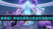 《王者荣耀》钟馗乐园奇幻夜皮肤技能特效展示