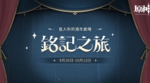 《原神》迎来上市一周年释出「远旅同行」宣传片