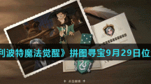 《哈利波特魔法觉醒》拼图寻宝9月29日位置汇总