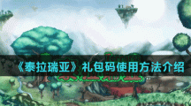 《泰拉瑞亚》礼包码使用方法介绍
