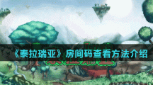 《泰拉瑞亚》房间码查看方法介绍