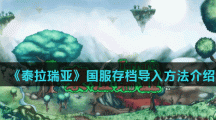 《泰拉瑞亚》国服存档导入方法介绍