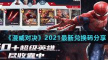 《漫威对决》2021最新兑换码分享
