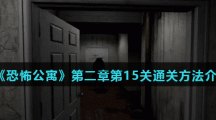 《恐怖公寓》第二章第15关通关方法介绍