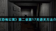 《恐怖公寓》第二章第17关通关方法介绍