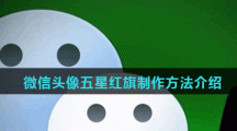 微信头像五星红旗制作方法介绍