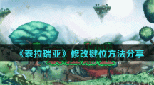 《泰拉瑞亚》修改键位方法分享