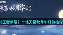 《王者荣耀》个性天幕秋月华灯价格介绍