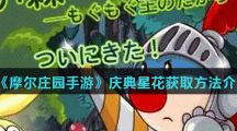 《摩尔庄园手游》庆典星花获取方法介绍