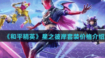 《和平精英》星之彼岸套装价格介绍