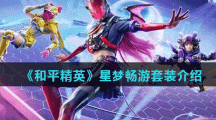 《和平精英》星梦畅游套装介绍