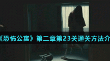 《恐怖公寓》第二章第23关通关方法介绍