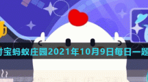 蚂蚁庄园10月9日答案最新