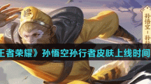 《王者荣耀》孙悟空孙行者皮肤上线时间介绍