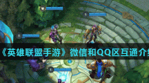 《英雄联盟手游》微信和QQ区互通介绍