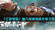《王者荣耀》猪八戒猪悟能价格介绍