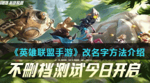 《英雄联盟手游》改名字方法介绍