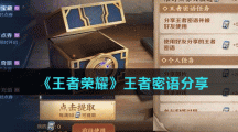 《王者荣耀》王者密语分享