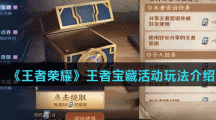《王者荣耀》王者宝藏活动玩法介绍