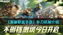 《英雄联盟手游》补刀机制介绍